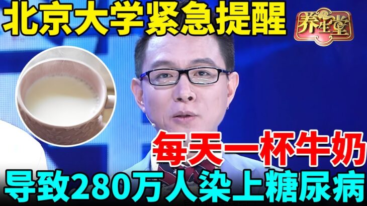 每天一杯牛奶，竟导致280万人染上糖尿病，北京大学紧急提醒：巴旦木和它才是抗糖法宝【我是大医生】