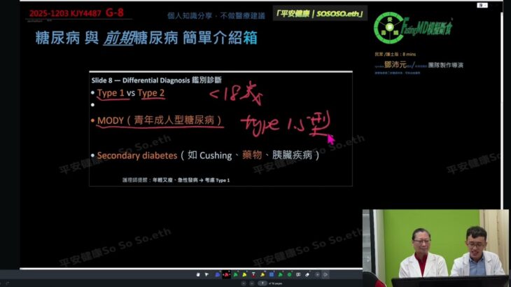 296 2025-1203 KJY4487 G 糖尿病與前期糖尿病 簡單介紹 鄧沛元醫師