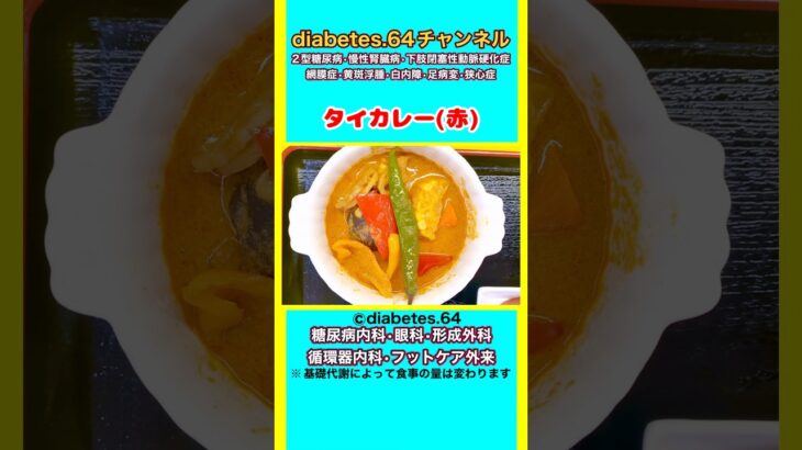【タイカレー(赤)】 #2型糖尿病#CKD#ASO#狭心症#食事療法#自炊記録#提出用画像