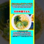 【わかめ狸うどん】 #2型糖尿病#CKD#ASO#狭心症#食事療法#自炊記録#提出用画像