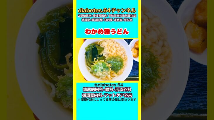 【わかめ狸うどん】 #2型糖尿病#CKD#ASO#狭心症#食事療法#自炊記録#提出用画像