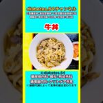 【牛丼】 #2型糖尿病#CKD#ASO#狭心症#食事療法#自炊記録#提出用画像