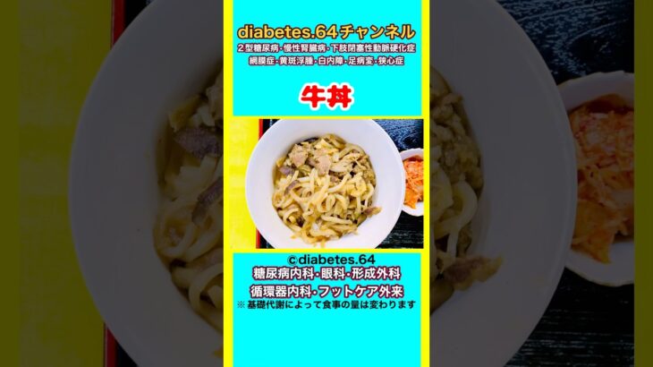 【牛丼】 #2型糖尿病#CKD#ASO#狭心症#食事療法#自炊記録#提出用画像