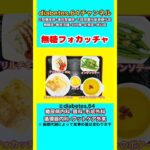 【無糖フォカッチャ】 #2型糖尿病#CKD#ASO#狭心症#食事療法#自炊記録#提出用画像