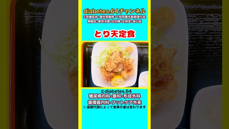 【とり天定食】 #2型糖尿病#CKD#ASO#狭心症#白内障#食事療法#自炊記録#提出用画像