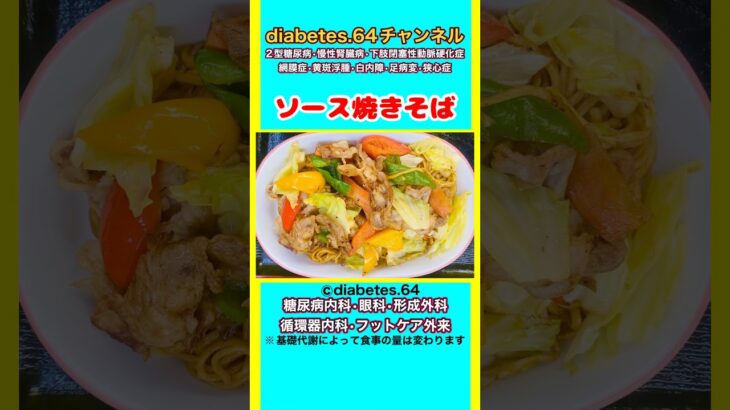 【ソース焼きそば】 #2型糖尿病#CKD#ASO#狭心症#白内障#食事療法#自炊記録#提出用画像