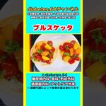 【ブルスケッタ】 #2型糖尿病#CKD#ASO#狭心症#白内障#食事療法#自炊記録#提出用画像