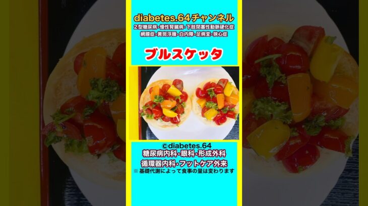 【ブルスケッタ】 #2型糖尿病#CKD#ASO#狭心症#白内障#食事療法#自炊記録#提出用画像