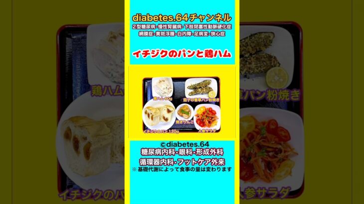 【イチジクのパンと鶏ハム】 #2型糖尿病#CKD#ASO#狭心症#食事療法#自炊記録#提出用画像