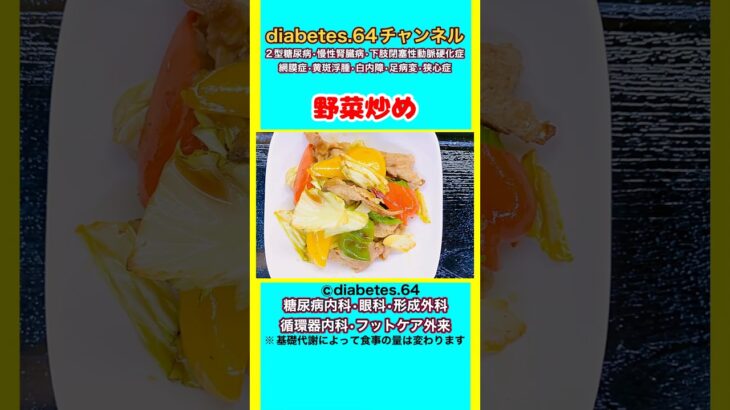 【野菜炒め】 #2型糖尿病#CKD#ASO#狭心症#食事療法#白内障#自炊記録#提出用画像