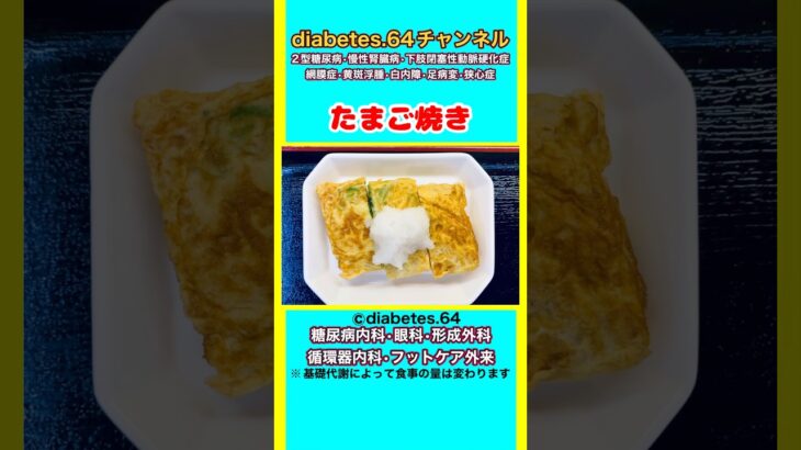 【たまご焼き】 #2型糖尿病#CKD#ASO#狭心症#白内障#食事療法#自炊記録#提出用画像