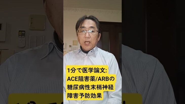 2型糖尿病の高齢患者における疼痛性末梢神経障害に対するアンジオテンシン系阻害剤の有効性：Journal of the PSJ. 2025;145(12);975-982. doi: 10.1248