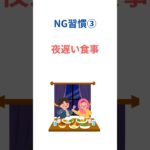 2型糖尿病NG習慣！やってはいけない３つのこと