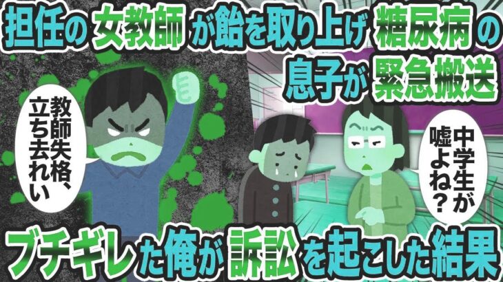 【2ch修羅場スレ】担任の女教師が飴を取り上げ糖尿病の息子が緊急搬送→ブチギレた俺が訴訟を起こした結果