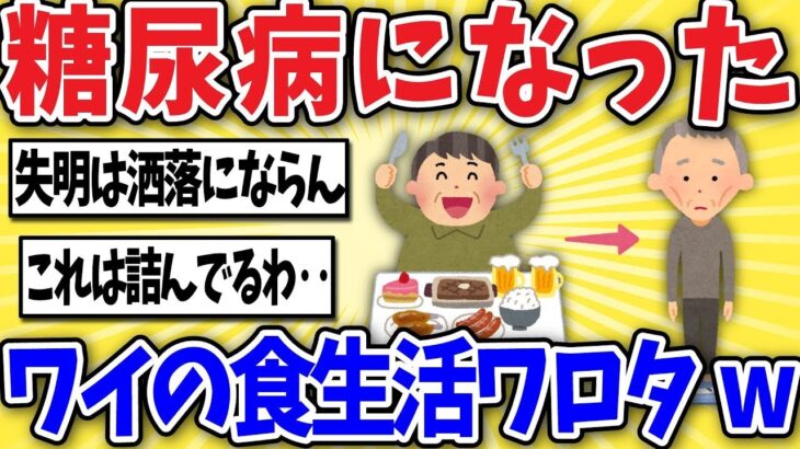 【衝撃】糖尿病になったワイのあり得ない食生活を話すぞｗｗ【2ch風解説】