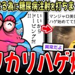 【痩せる薬】女さん、糖尿病の注射「マンジャロ」をセルフ打ちしまくった結果→【2ch面白いスレ】