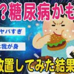 【2ch健康スレ】糖尿病の初期症状→放置してみた結果【ゆっくり解説】