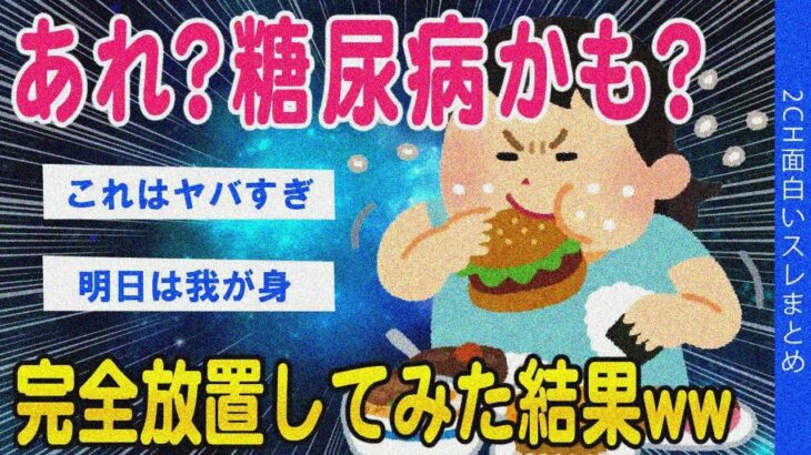 【2ch健康スレ】糖尿病の初期症状→放置してみた結果【ゆっくり解説】