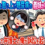 【2ch馴れ初め】糖尿病の義妹が救急搬送→弁護士の俺が…【ゆっくり】