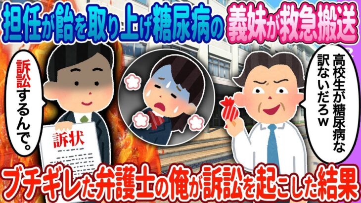 【2ch馴れ初め】糖尿病の義妹が救急搬送→弁護士の俺が…【ゆっくり】