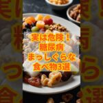 実は危険！糖尿病まっしぐらな食べ物3選#健康 #予防 #糖尿病