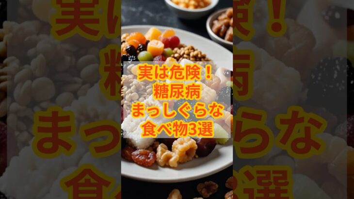 実は危険！糖尿病まっしぐらな食べ物3選#健康 #予防 #糖尿病