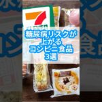 「糖尿病リスクが上がるコンビニ食品、3選」 #ショート動画 #雑学 #健康習慣#ショート動画#コンビニ