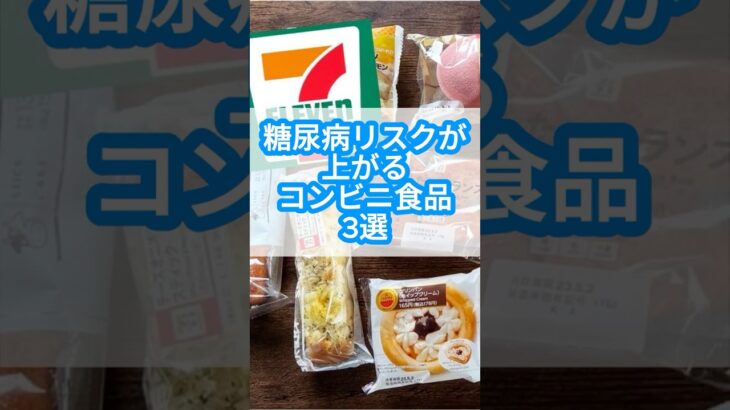 「糖尿病リスクが上がるコンビニ食品、3選」 #ショート動画 #雑学 #健康習慣#ショート動画#コンビニ