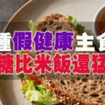 3種“假健康”主食，升糖比米飯還猛！糖尿病和高血糖千萬別碰！【壁虎叮咚】