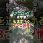 年をとったら糖尿病を遠ざける3つの習慣　#雑学 #知恵 #名言 #開運