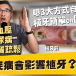 高血壓、糖尿病、骨質疏鬆會影響植牙嗎？牙周病撐越久，植牙越困難？醫師告訴你黃金時間點！醫師教你在家自我判斷 3 大關鍵｜【祐民牙醫－隱適美旗艦店】鑽石級楊大為醫師 #高血壓 #糖尿病 #骨質疏鬆