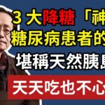 倪海廈:3 大降糖「神菜」，糖尿病患者的福音，堪稱天然胰島素，天天吃也不心疼！#倪海廈 #中醫 #糖尿病 #經方 #養生