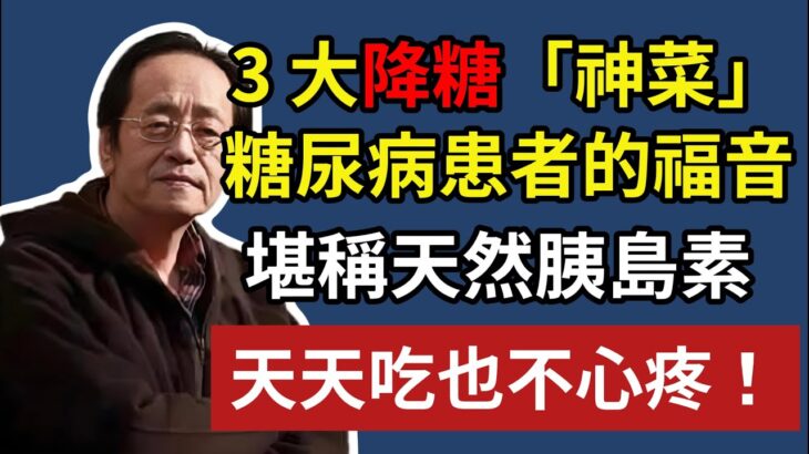 倪海廈:3 大降糖「神菜」，糖尿病患者的福音，堪稱天然胰島素，天天吃也不心疼！#倪海廈 #中醫 #糖尿病 #經方 #養生