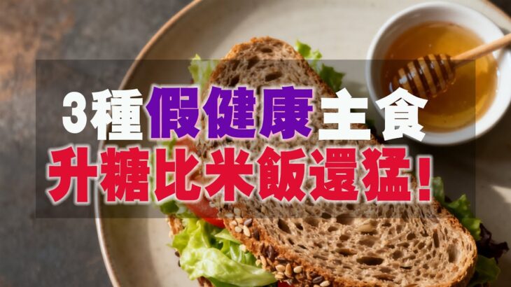 3種“假健康”主食，升糖比米飯還猛！糖尿病和高血糖千萬別碰！【壁虎叮咚】