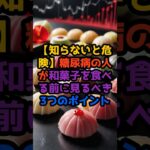 【【知らないと危険】糖尿病の人が和菓子を食べる前に見るべき3つのポイント⚠️#糖尿病 #血糖値コントロール #和菓子 #食事管理 #健康知識 #生活習慣病予防 #甘いもの注意 #健康習慣