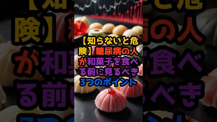 【【知らないと危険】糖尿病の人が和菓子を食べる前に見るべき3つのポイント⚠️#糖尿病 #血糖値コントロール #和菓子 #食事管理 #健康知識 #生活習慣病予防 #甘いもの注意 #健康習慣