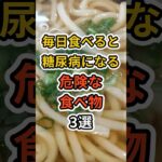 【フォローといいねお願いします😊】毎日食べると糖尿病になる危険な食べ物3選 #健康 #雑学 #予防医療 #医療 #予防 #体調 #糖尿病 #糖尿病予防 #血糖値