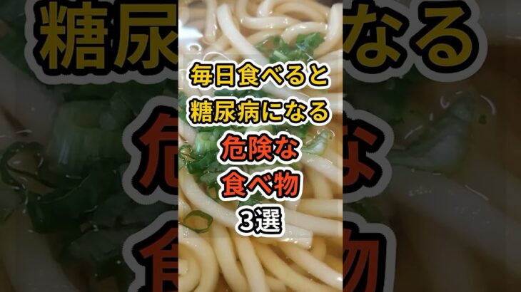 【フォローといいねお願いします😊】毎日食べると糖尿病になる危険な食べ物3選 #健康 #雑学 #予防医療 #医療 #予防 #体調 #糖尿病 #糖尿病予防 #血糖値