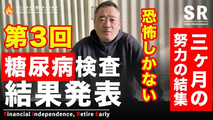 【第3回糖尿病検査発表】寛解か！？否か！？そして私が２型糖尿病になった原因と今後の方策