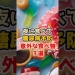 夜に食べると糖尿病予防になる意外な食べ物3選
