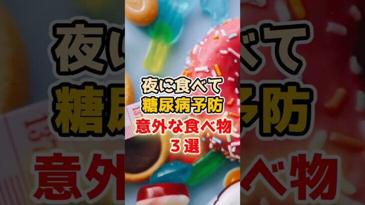 夜に食べると糖尿病予防になる意外な食べ物3選