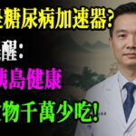 花生竟然是糖尿病「加速器」？醫生警告：想護好胰島，這3種食物最好別再吃！