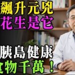 花生是糖尿病加速器？血糖飆升的「真兇」竟是它！醫生提醒：這3種食物千萬少吃，後悔來不及！