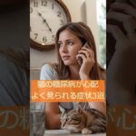 猫の糖尿病で見られる症状3選！