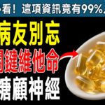 資深醫師警告！糖尿病友必吃「這3種維他命」，長期忽略小心血糖失控、神經報廢！