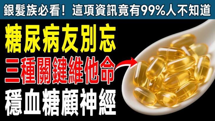 資深醫師警告！糖尿病友必吃「這3種維他命」，長期忽略小心血糖失控、神經報廢！