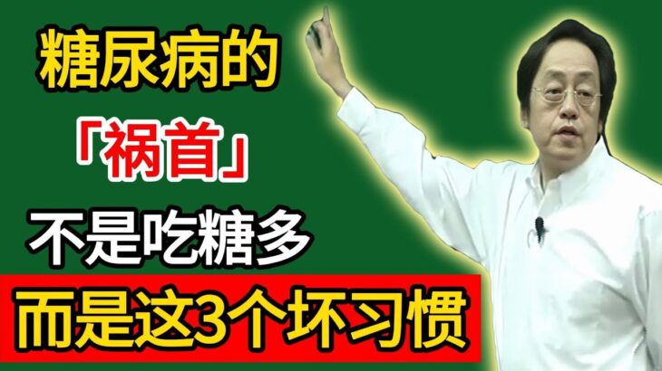 倪海厦：糖尿病的「祸首」找到了，不是吃糖多，而是这3个坏习惯，赶快改！#倪海廈#倪師#養生#中醫調理#中醫食療#倪師中醫智慧館