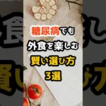 糖尿病でも外食を楽しむ“賢い選び方3つ”