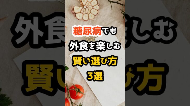 糖尿病でも外食を楽しむ“賢い選び方3つ”