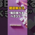 糖尿病なら“毎日食べるべき3つ”